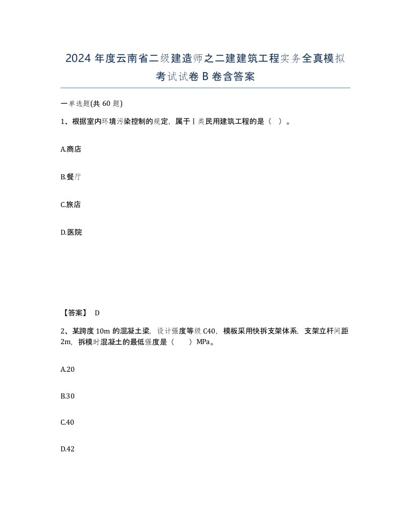 2024年度云南省二级建造师之二建建筑工程实务全真模拟考试试卷B卷含答案