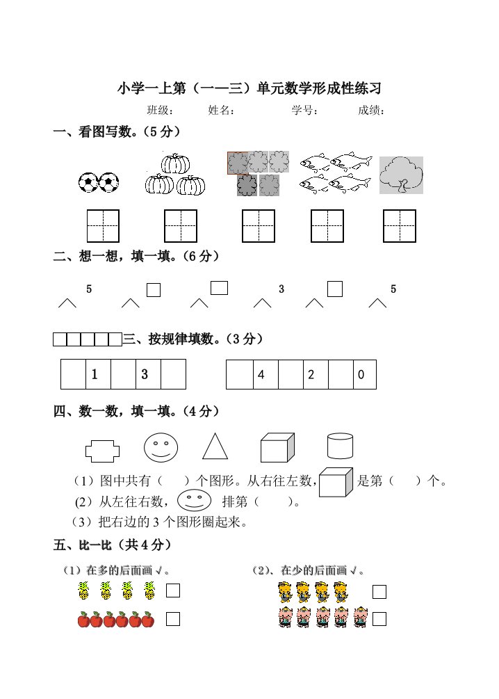 人教版小学数学一年级上册单元形成性练习试题