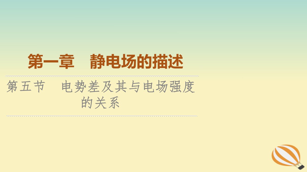 新教材2023年高中物理第1章静电场的描述第5节电势差及其与电场强度的关系课件粤教版必修第三册