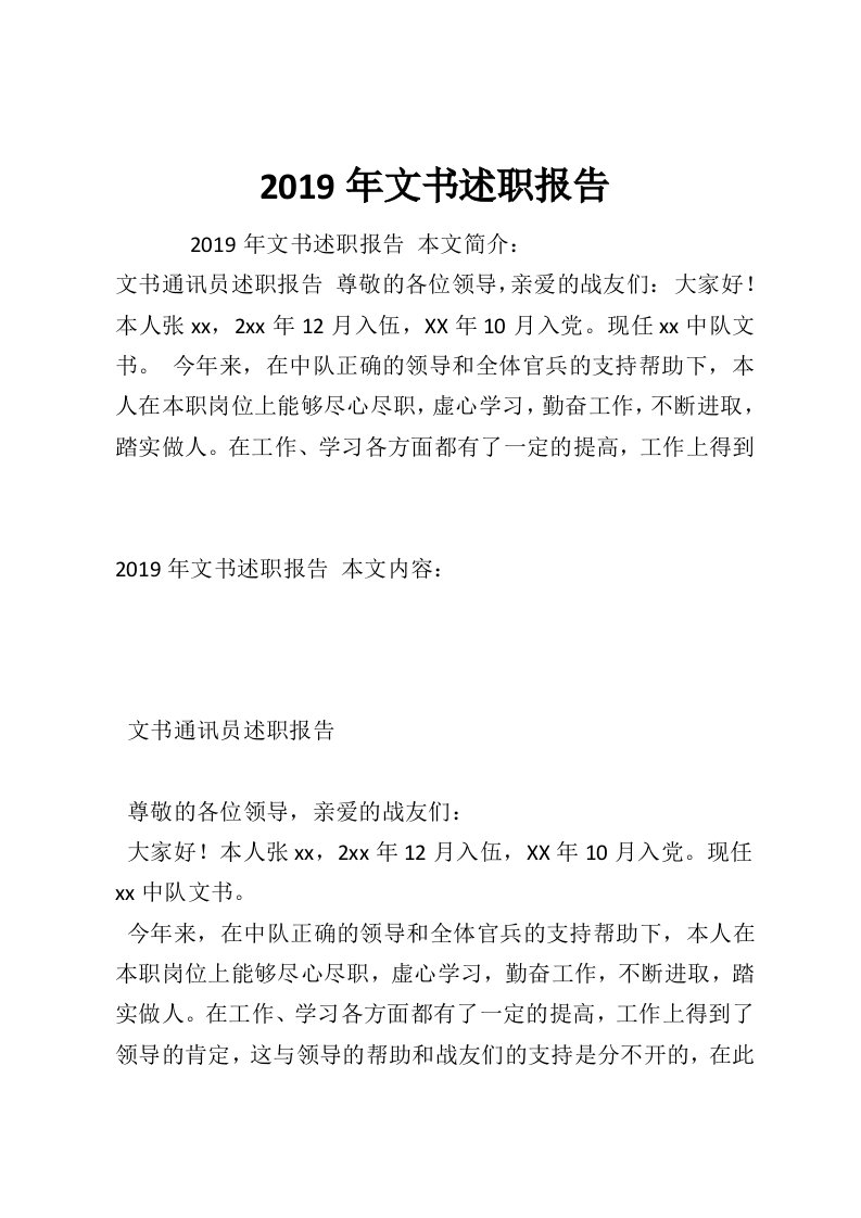 2019年文书述职报告