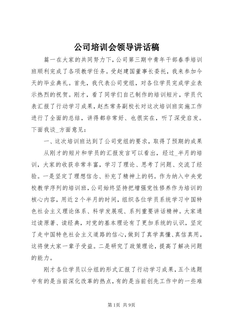 公司培训会领导致辞稿