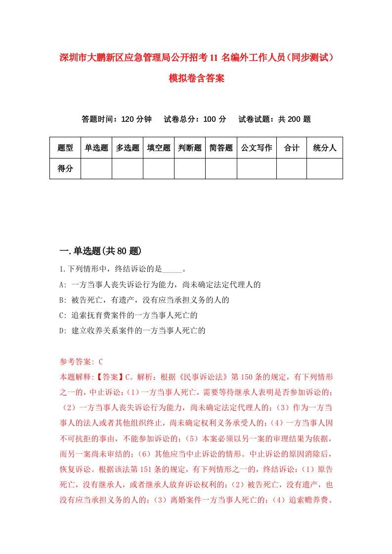 深圳市大鹏新区应急管理局公开招考11名编外工作人员同步测试模拟卷含答案0