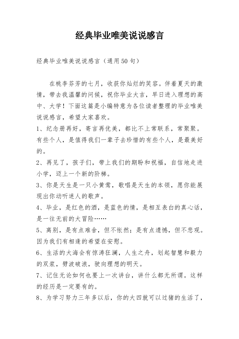 经典毕业唯美说说感言_7