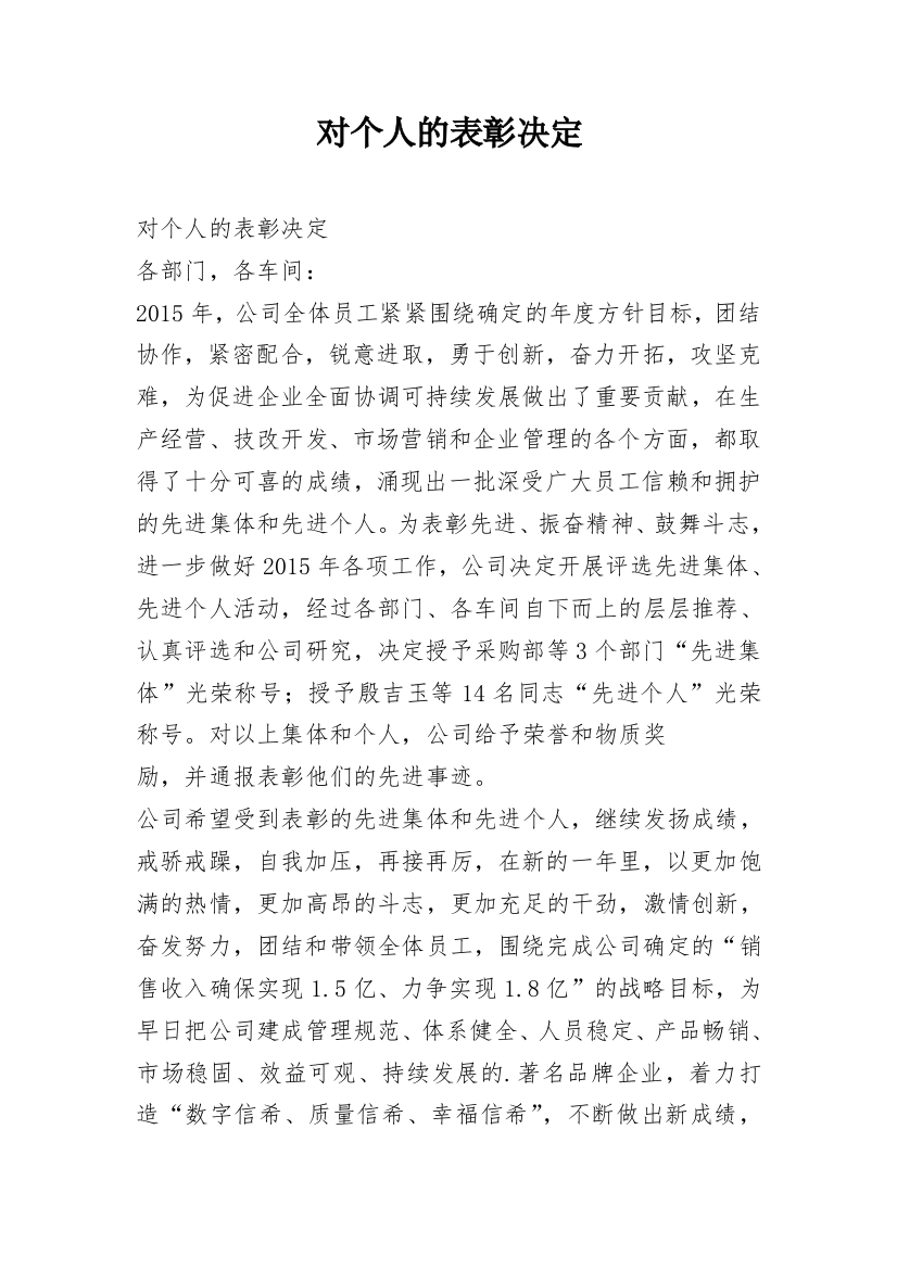 对个人的表彰决定