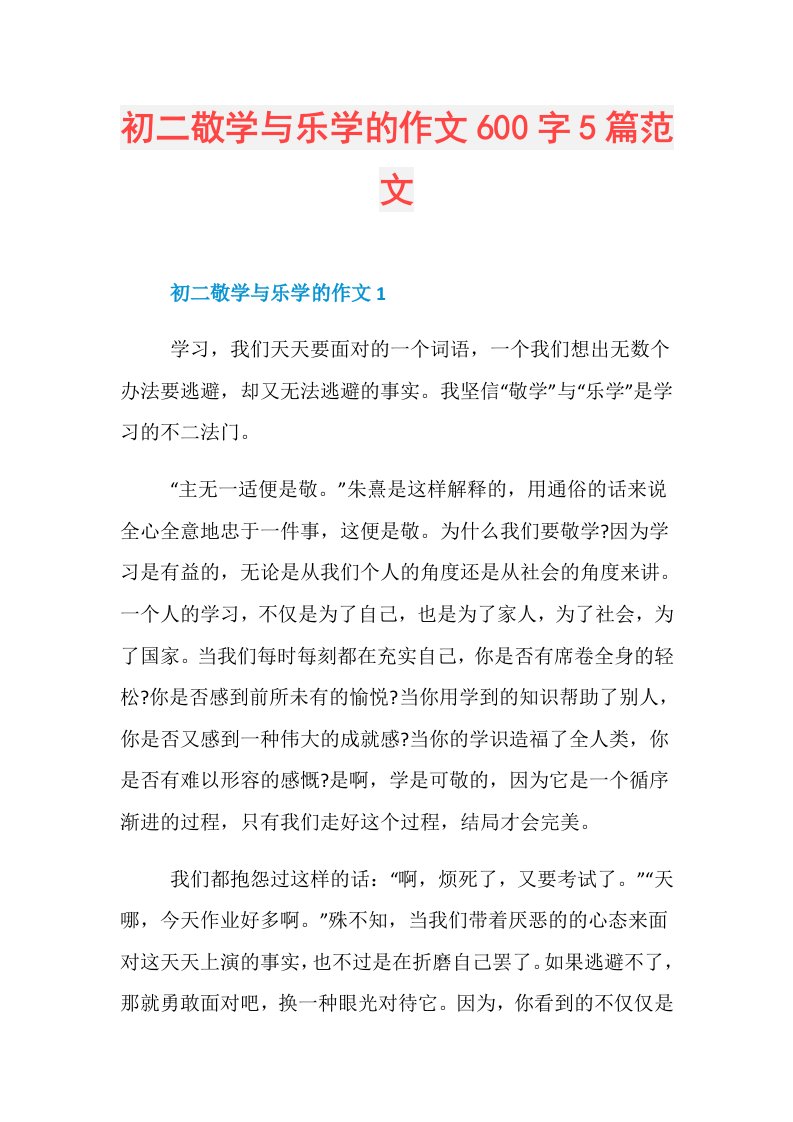 初二敬学与乐学的作文600字5篇范文