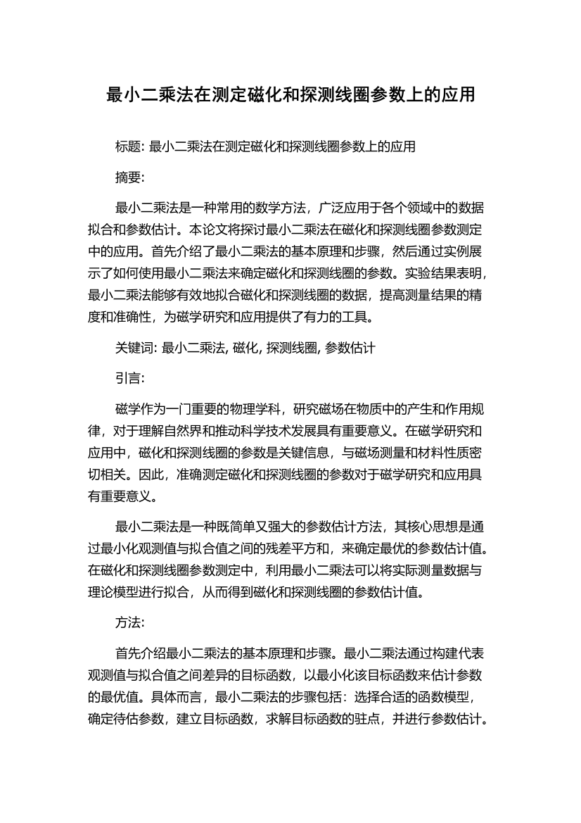 最小二乘法在测定磁化和探测线圈参数上的应用