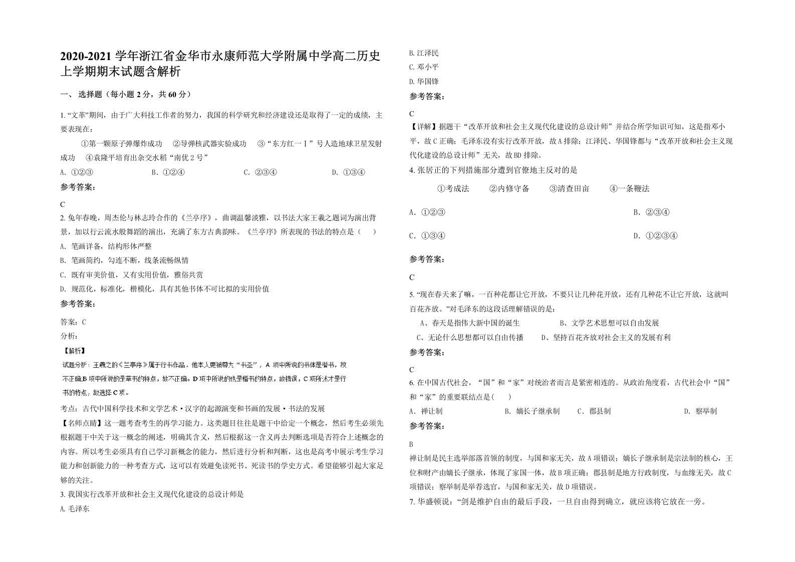 2020-2021学年浙江省金华市永康师范大学附属中学高二历史上学期期末试题含解析