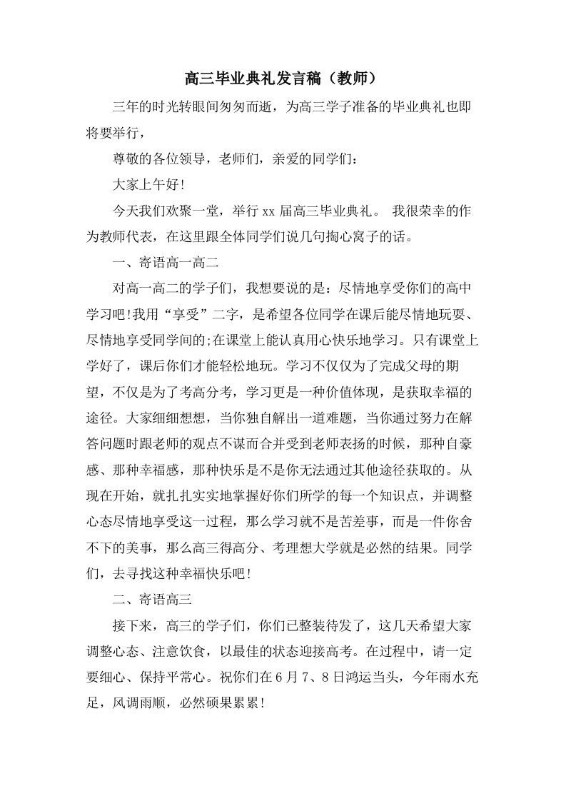 高三毕业典礼发言稿（教师）