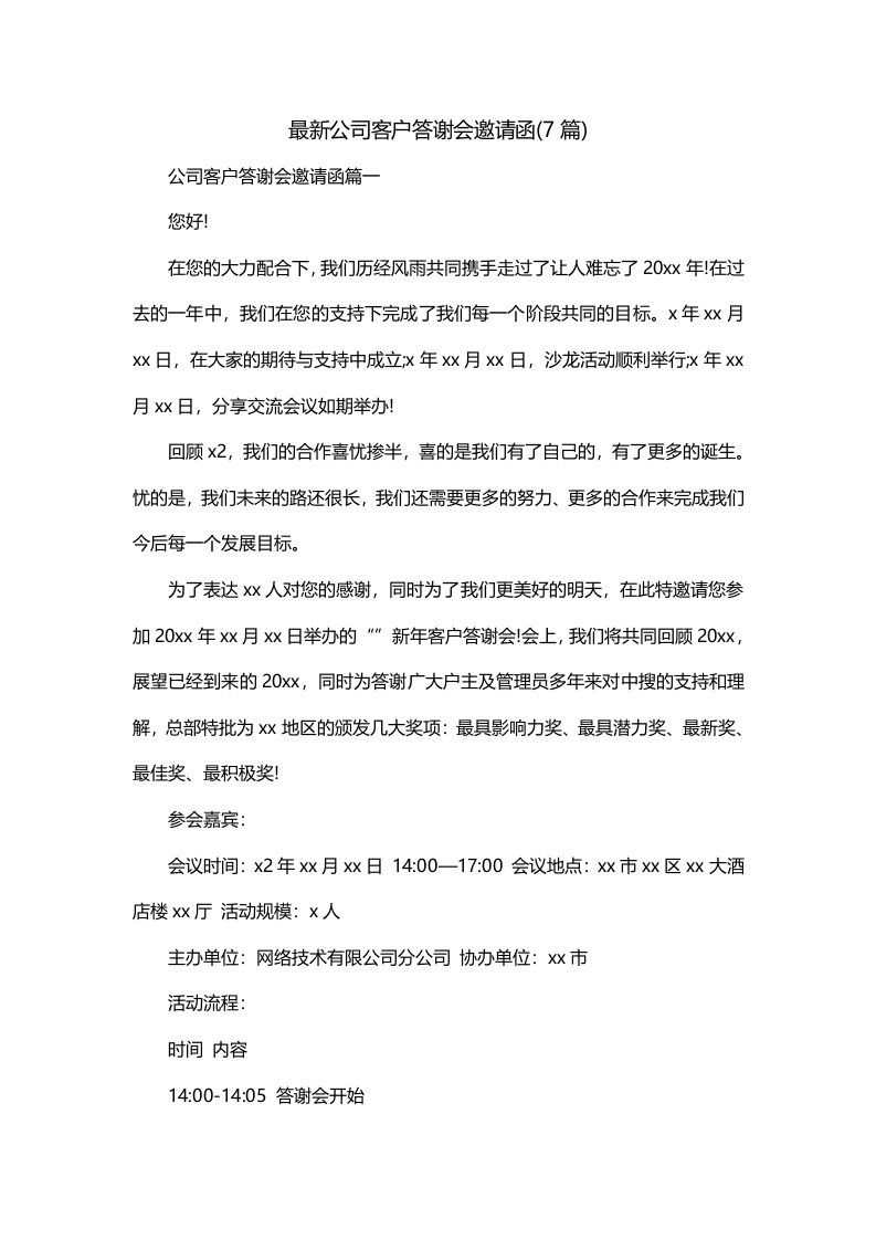 最新公司客户答谢会邀请函7篇