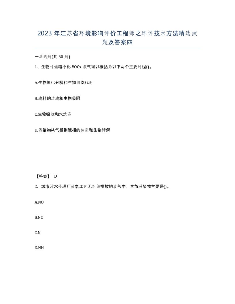 2023年江苏省环境影响评价工程师之环评技术方法试题及答案四