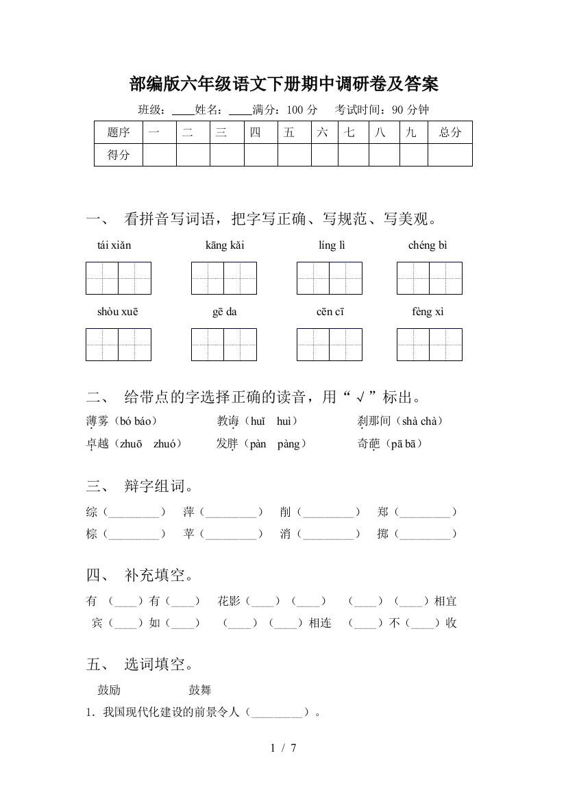 部编版六年级语文下册期中调研卷及答案