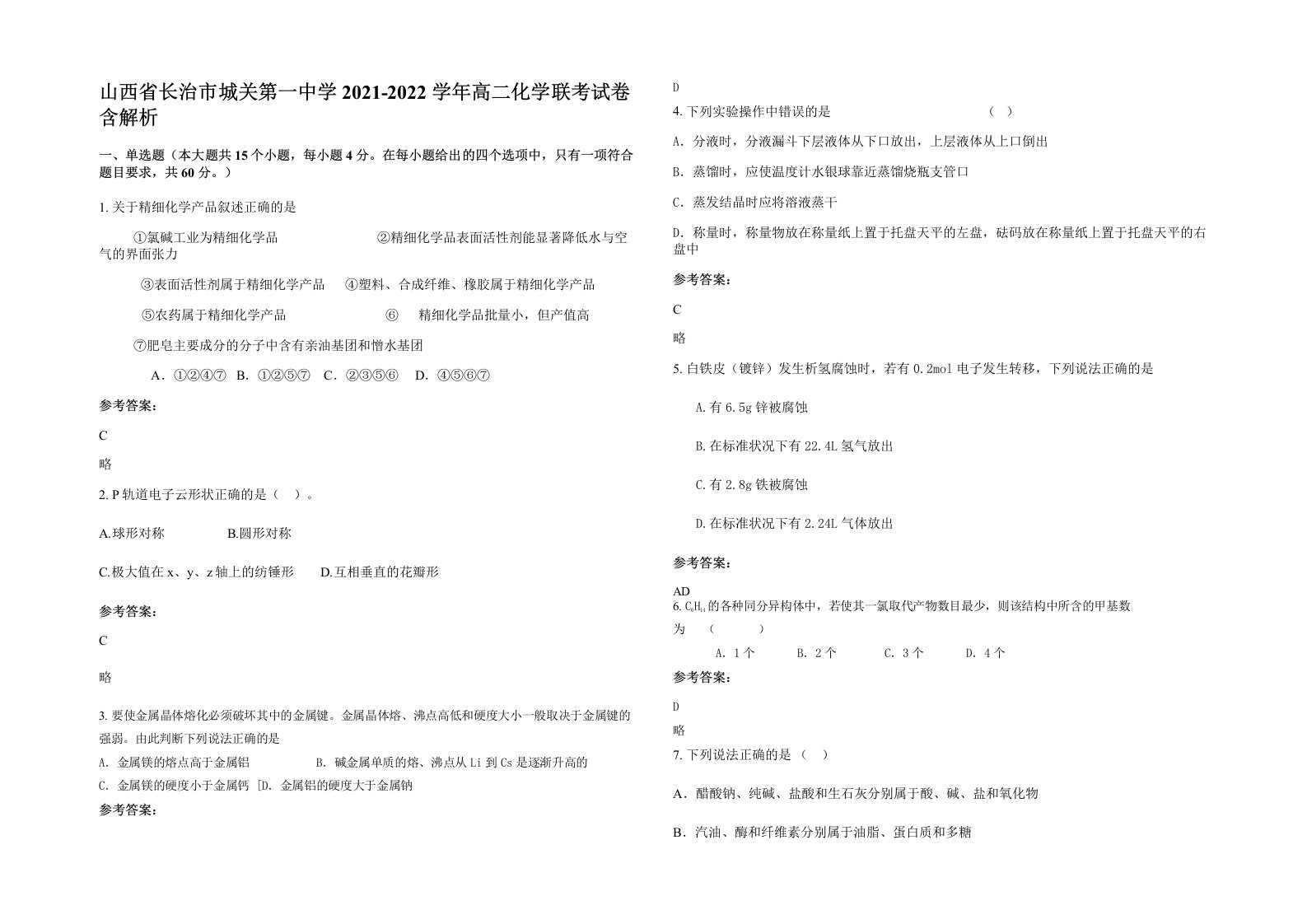 山西省长治市城关第一中学2021-2022学年高二化学联考试卷含解析