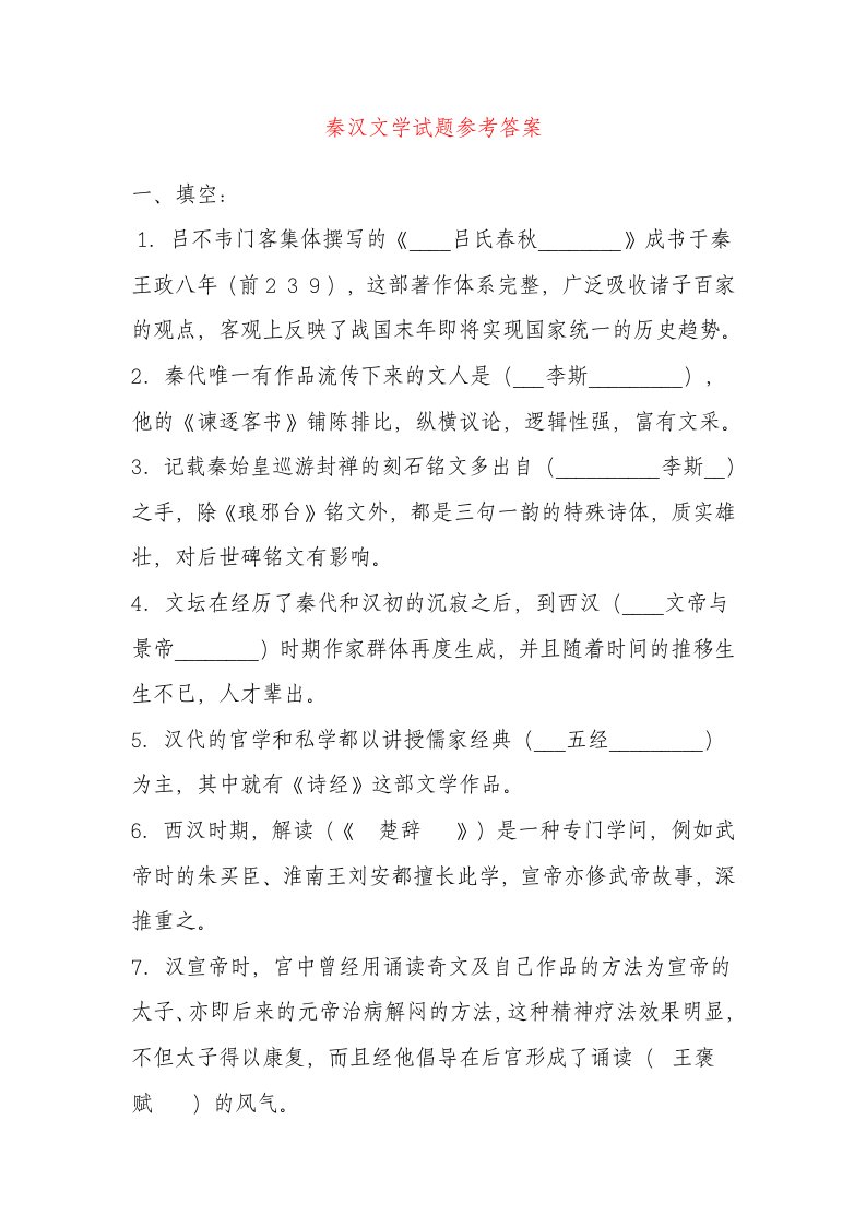 秦汉文学试题参考答案