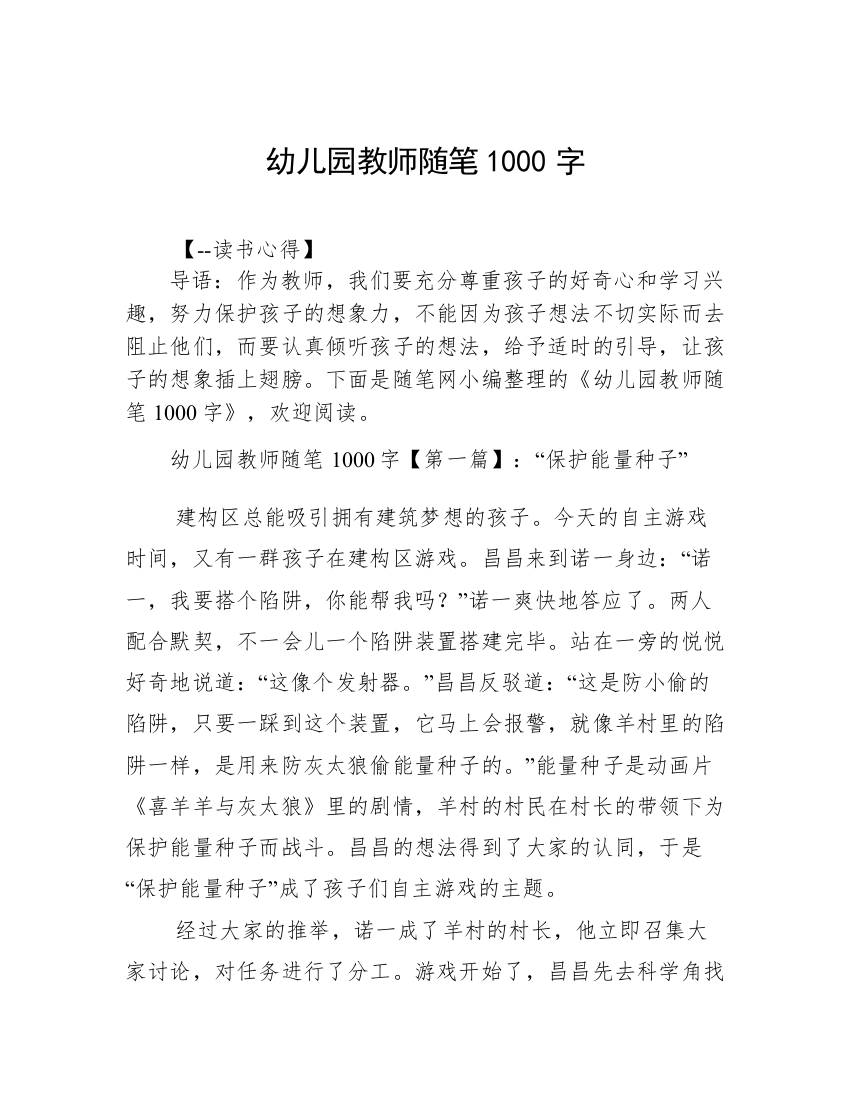 幼儿园教师随笔1000字