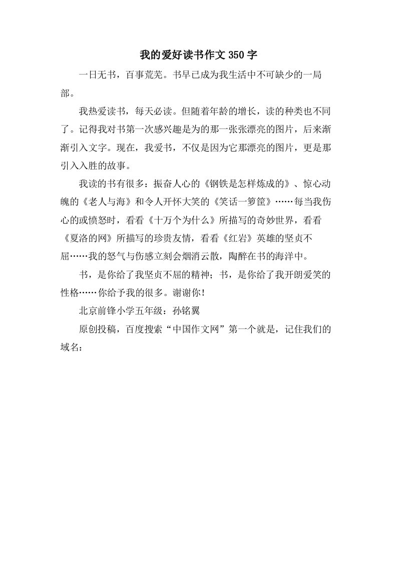 我的爱好读书作文350字