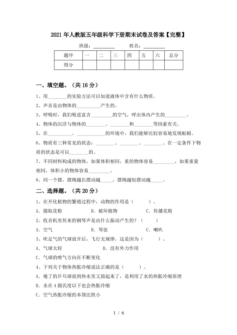 2021年人教版五年级科学下册期末试卷及答案完整