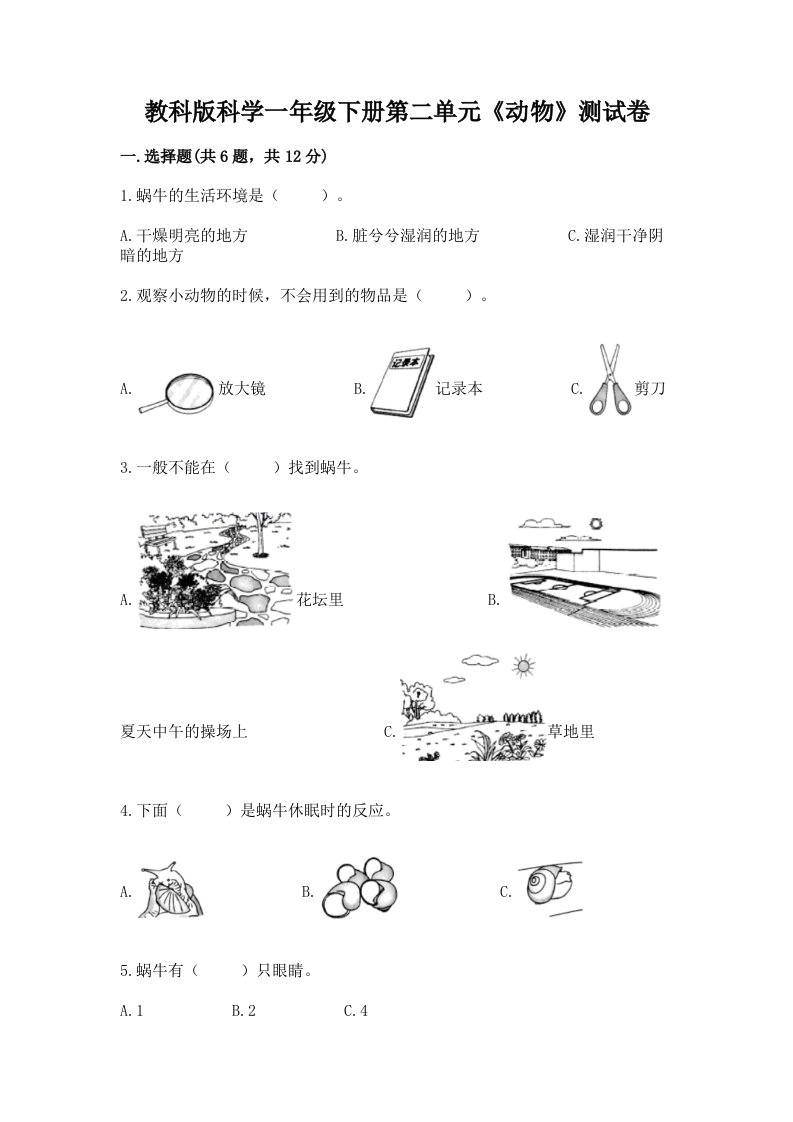 教科版科学一年级下册第二单元《动物》测试卷及完整答案（各地真题）