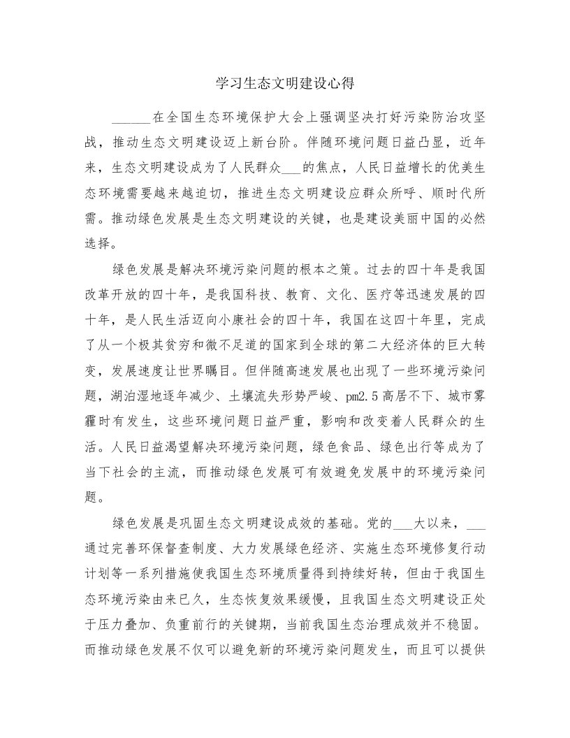 学习生态文明建设心得