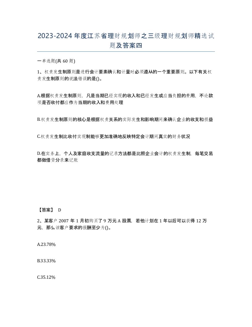 2023-2024年度江苏省理财规划师之三级理财规划师试题及答案四