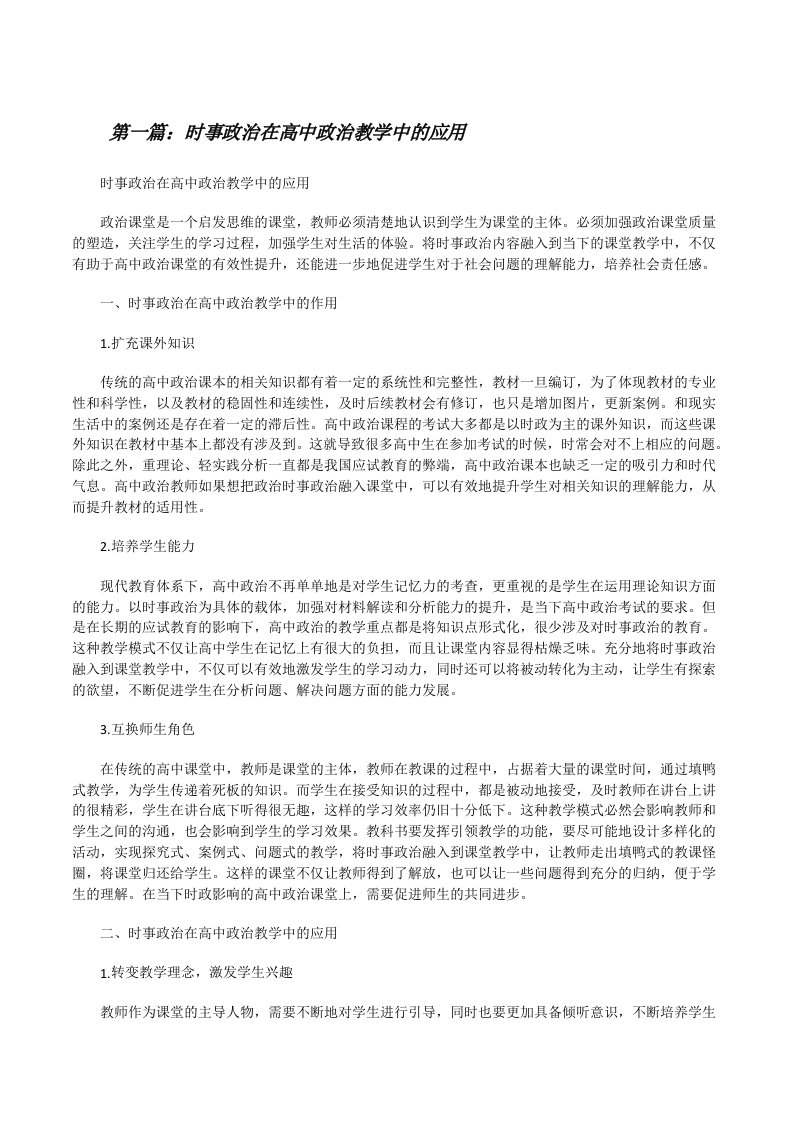 时事政治在高中政治教学中的应用（含5篇）[修改版]