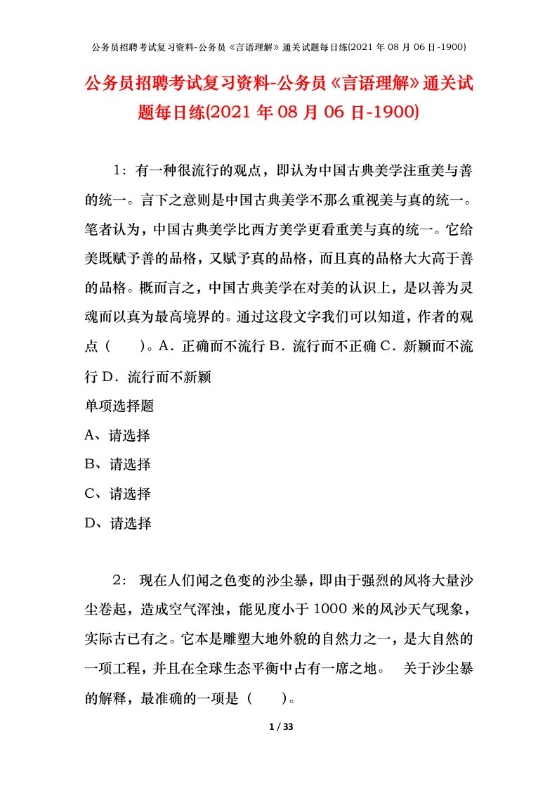 公务员招聘考试复习资料-公务员言语理解通关试题每日练2021年08月06日-1900