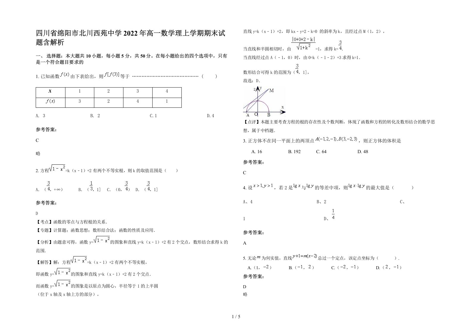 四川省绵阳市北川西苑中学2022年高一数学理上学期期末试题含解析