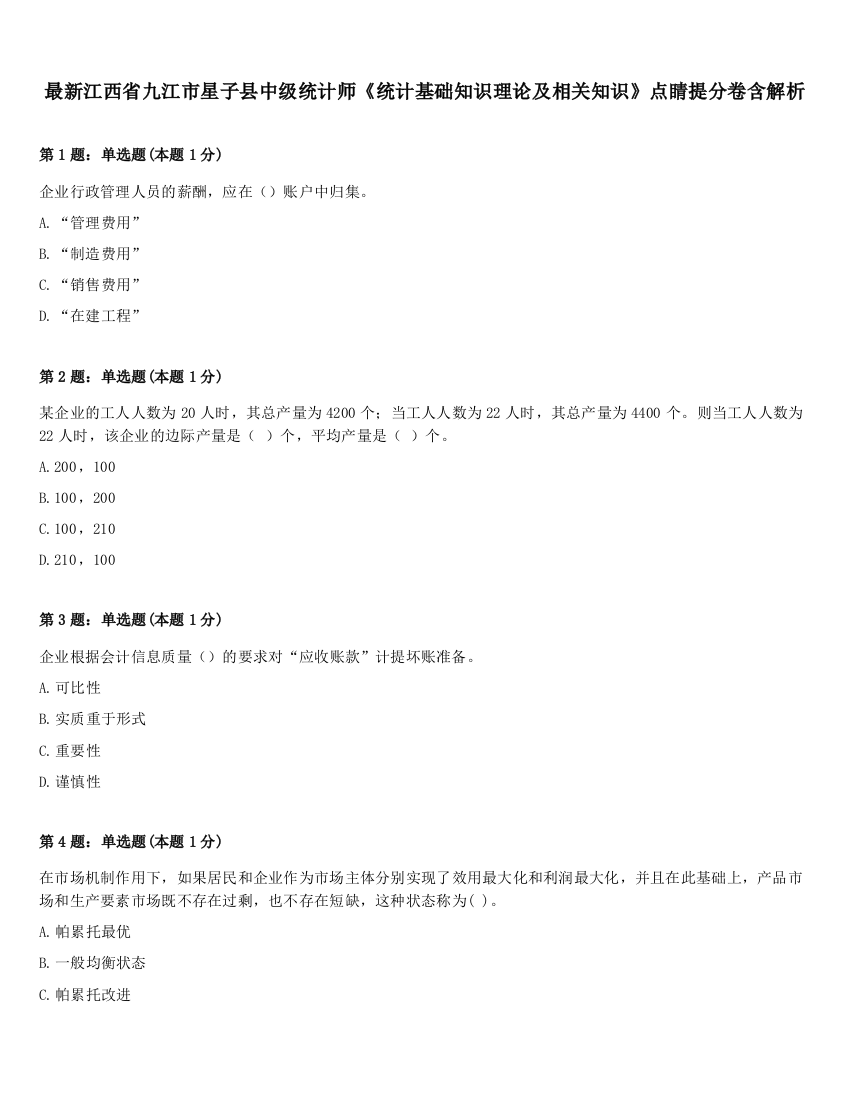 最新江西省九江市星子县中级统计师《统计基础知识理论及相关知识》点睛提分卷含解析