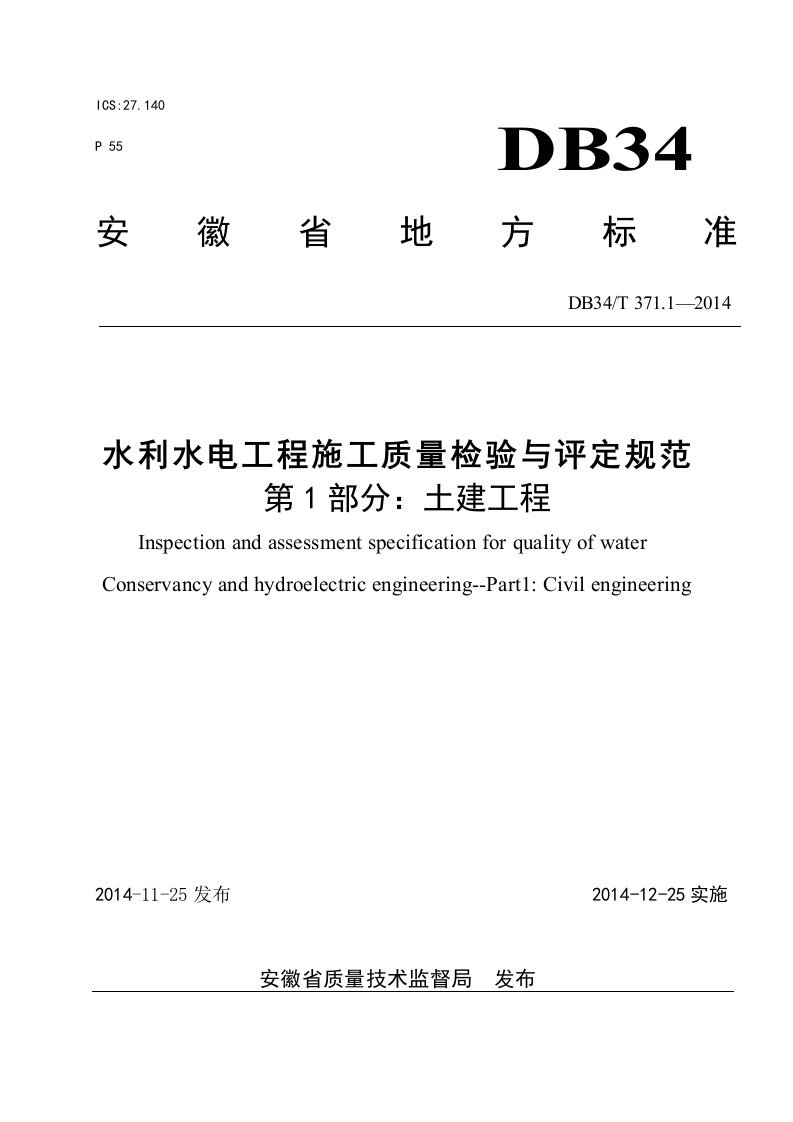 安徽省《水利工程施工质量验与收评定规范