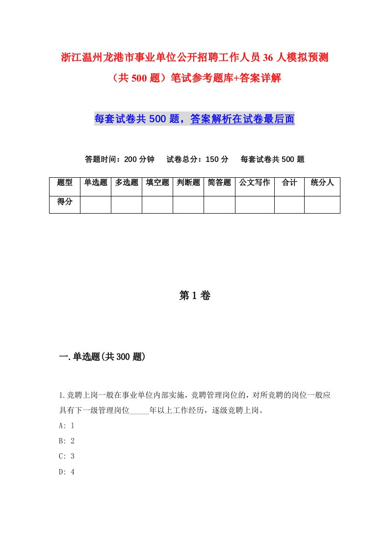 浙江温州龙港市事业单位公开招聘工作人员36人模拟预测共500题笔试参考题库答案详解