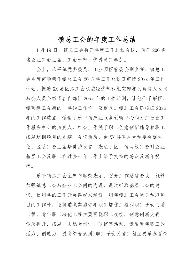 2022-镇总工会的年度工作总结