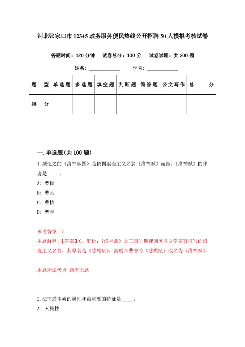 河北张家口市12345政务服务便民热线公开招聘50人模拟考核试卷1