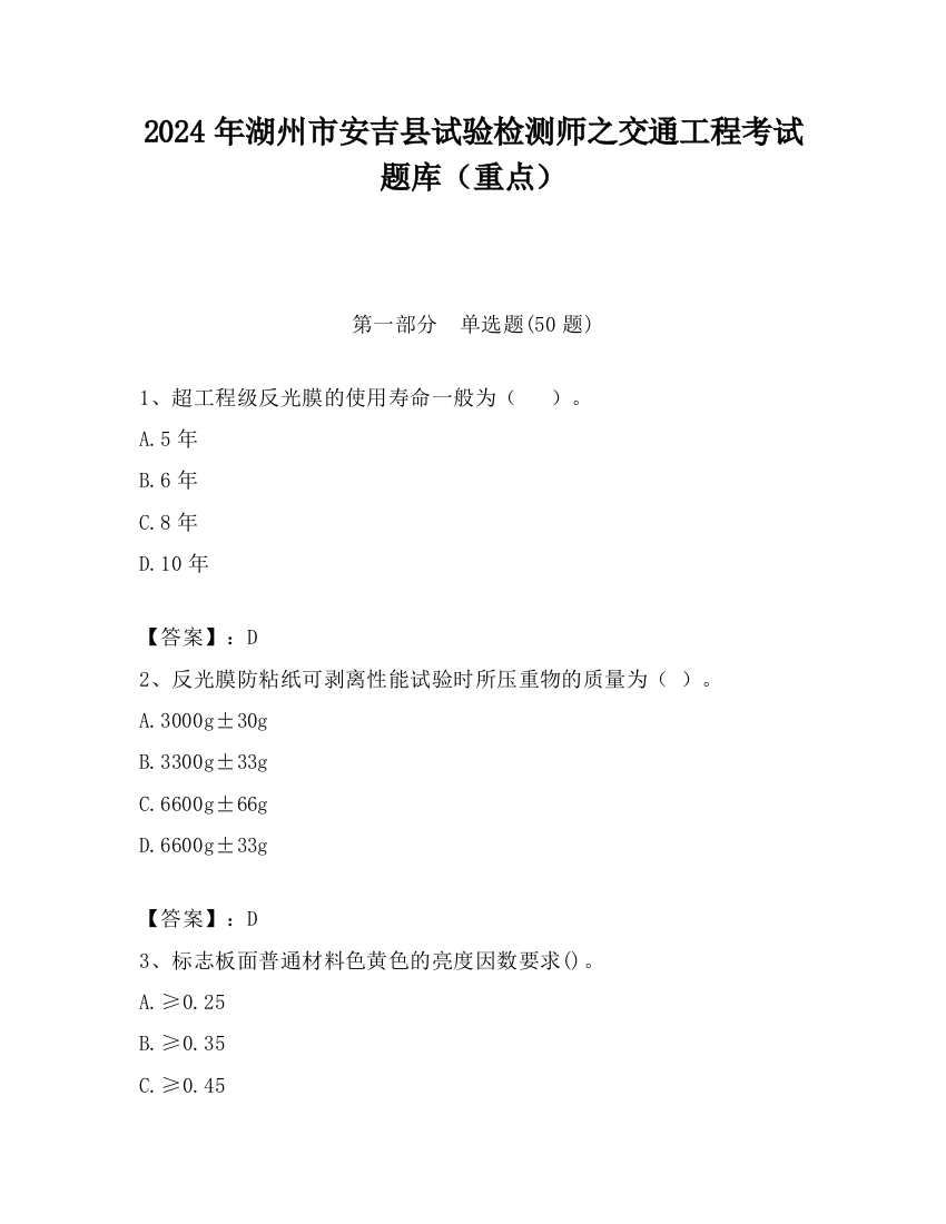 2024年湖州市安吉县试验检测师之交通工程考试题库（重点）