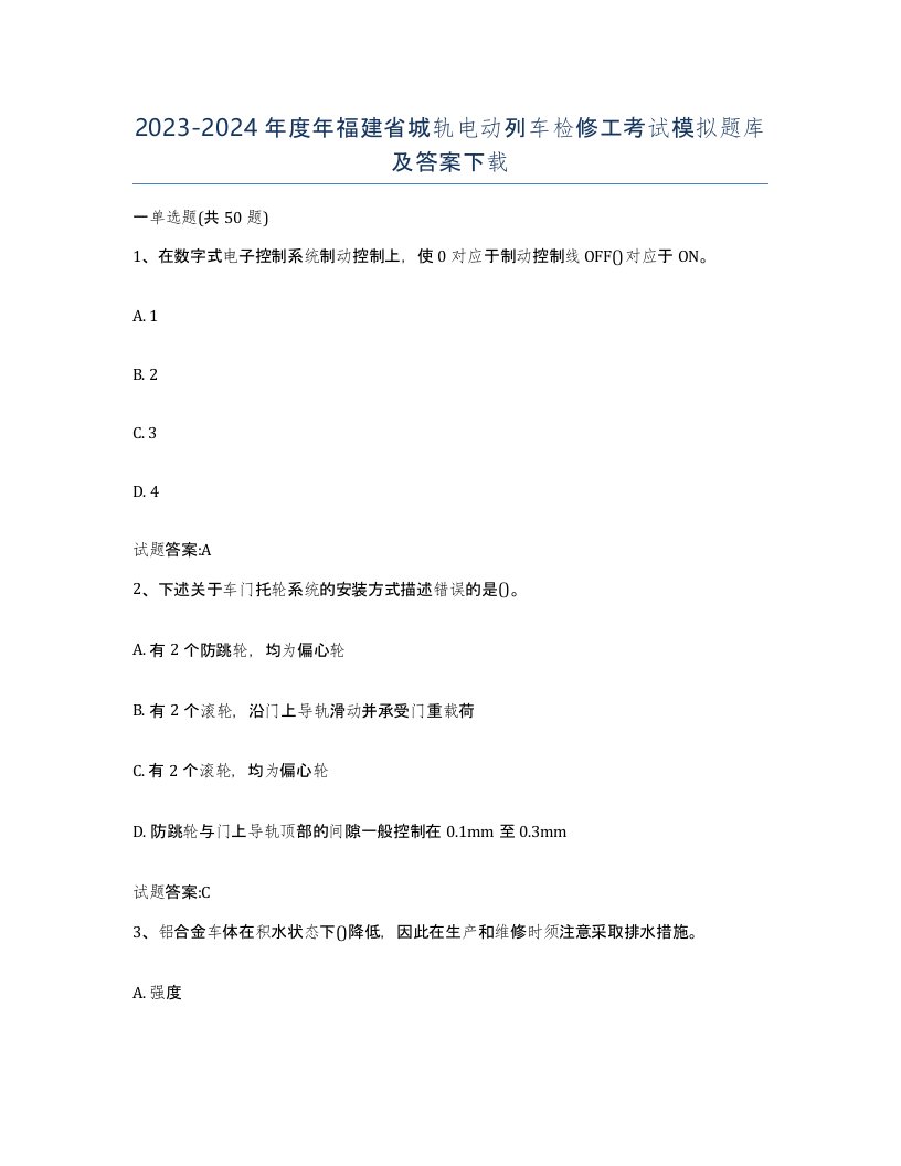 20232024年度年福建省城轨电动列车检修工考试模拟题库及答案