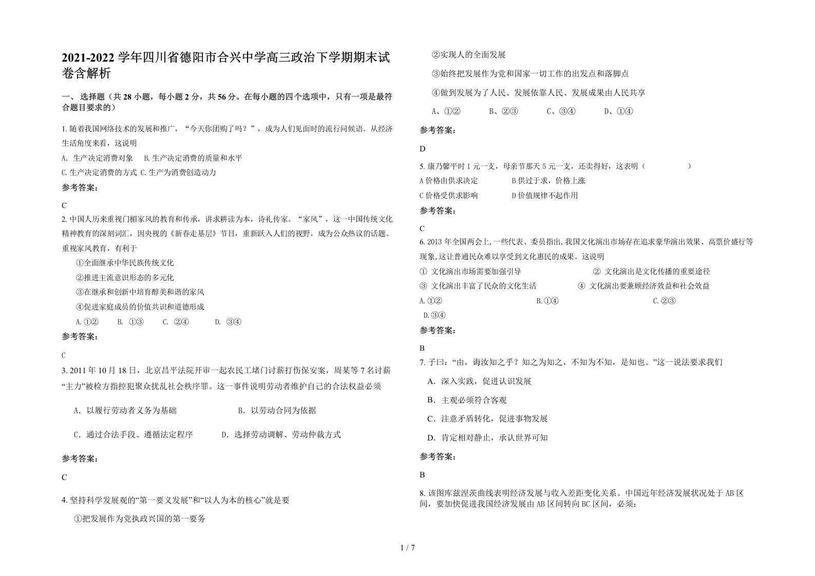 2021-2022学年四川省德阳市合兴中学高三政治下学期期末试卷含解析