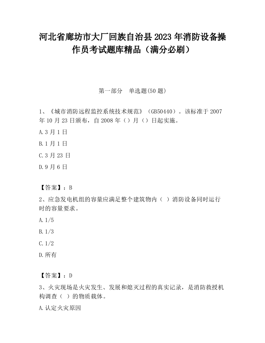 河北省廊坊市大厂回族自治县2023年消防设备操作员考试题库精品（满分必刷）