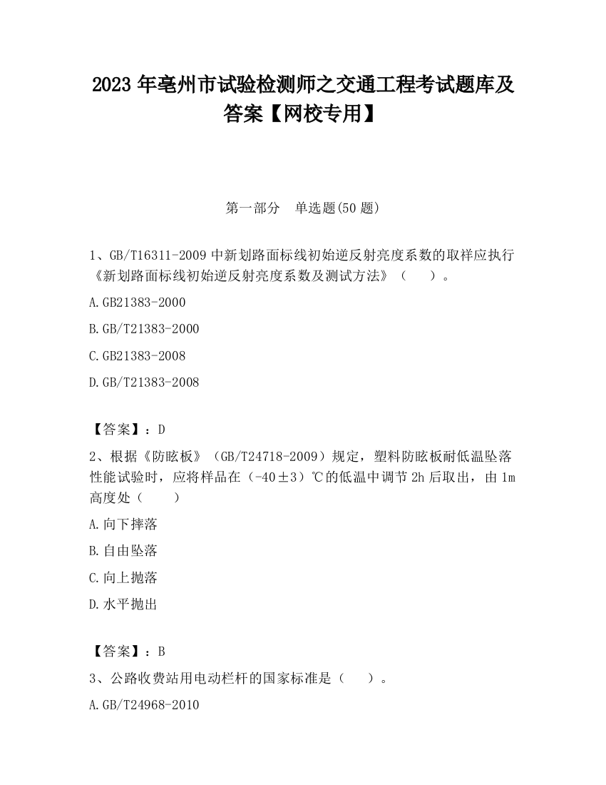 2023年亳州市试验检测师之交通工程考试题库及答案【网校专用】