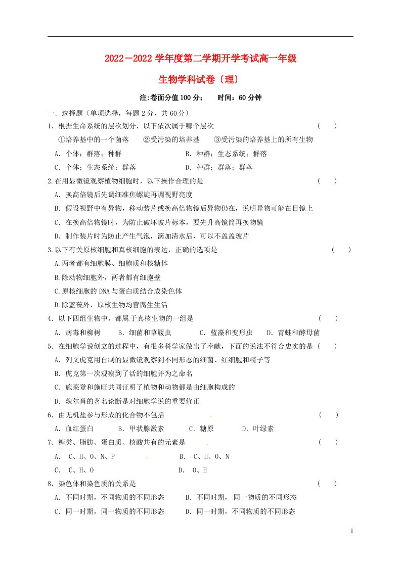 黑龙江省友谊县2022-2022学年高一生物下学期开学考试试题