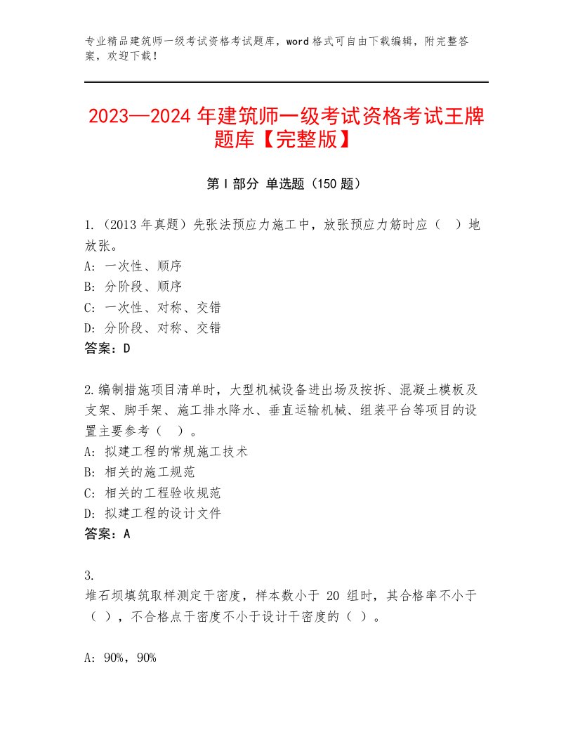 最全建筑师一级考试资格考试内部题库附答案（综合题）