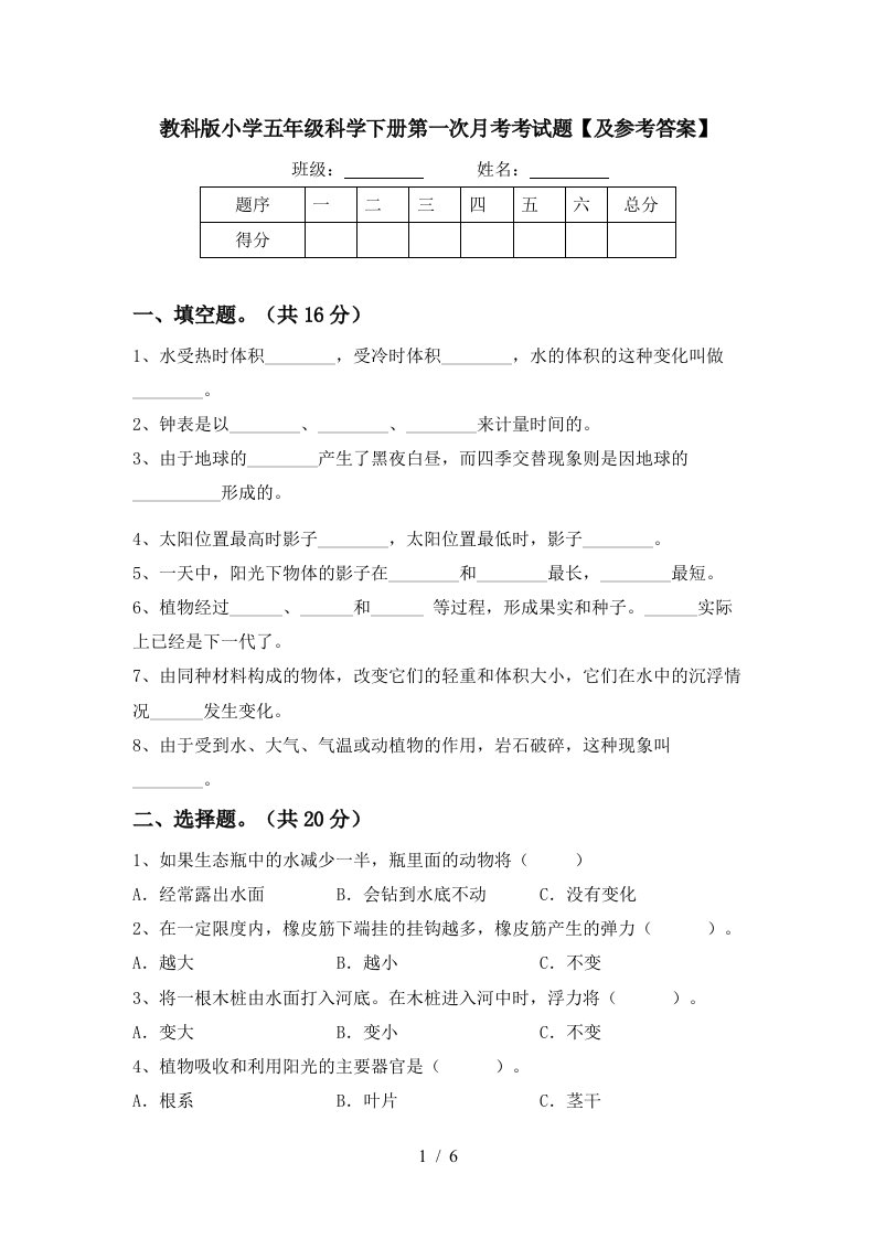 教科版小学五年级科学下册第一次月考考试题及参考答案