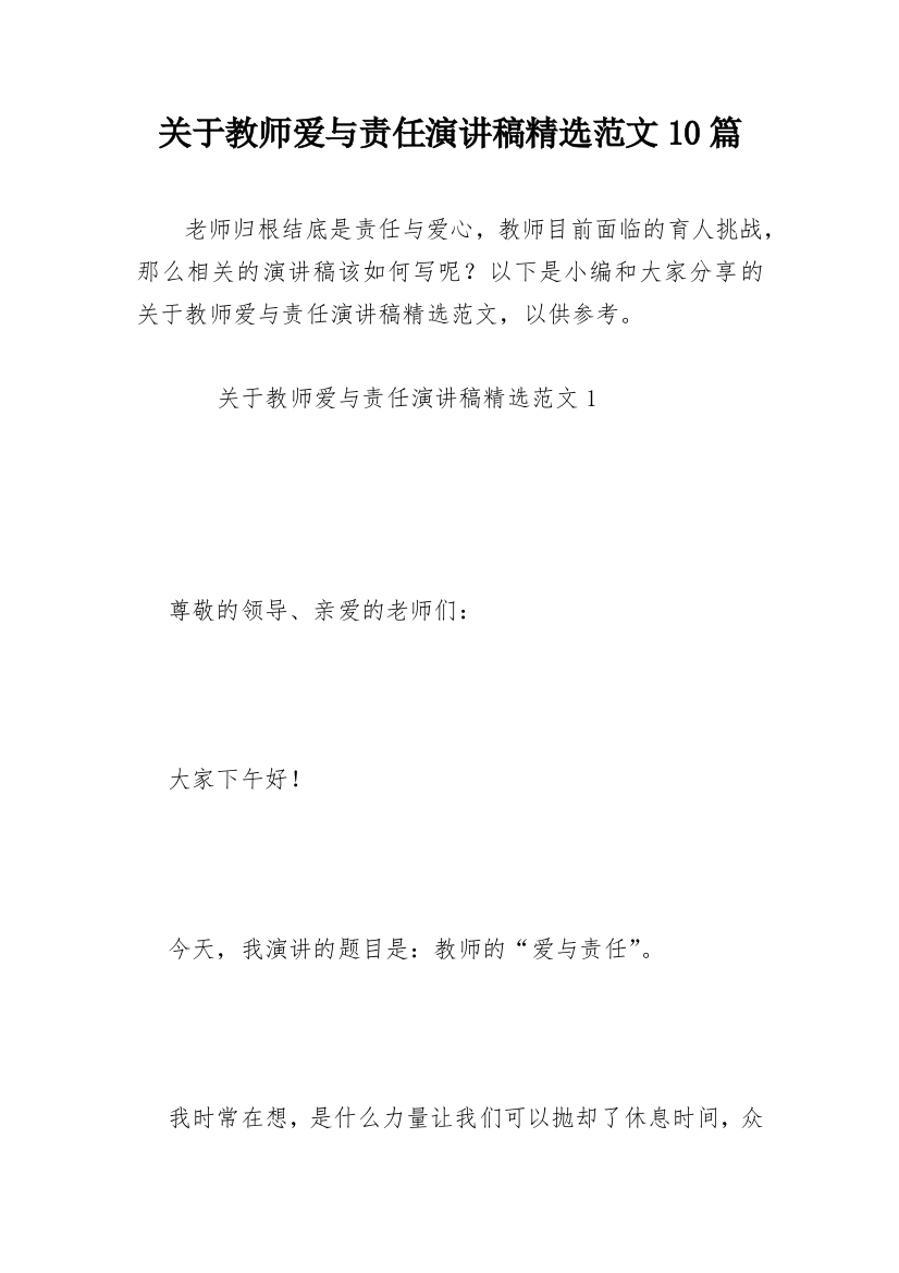 关于教师爱与责任演讲稿精选范文10篇