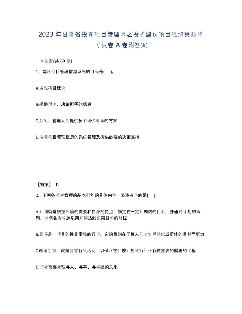 2023年甘肃省投资项目管理师之投资建设项目组织真题练习试卷A卷附答案