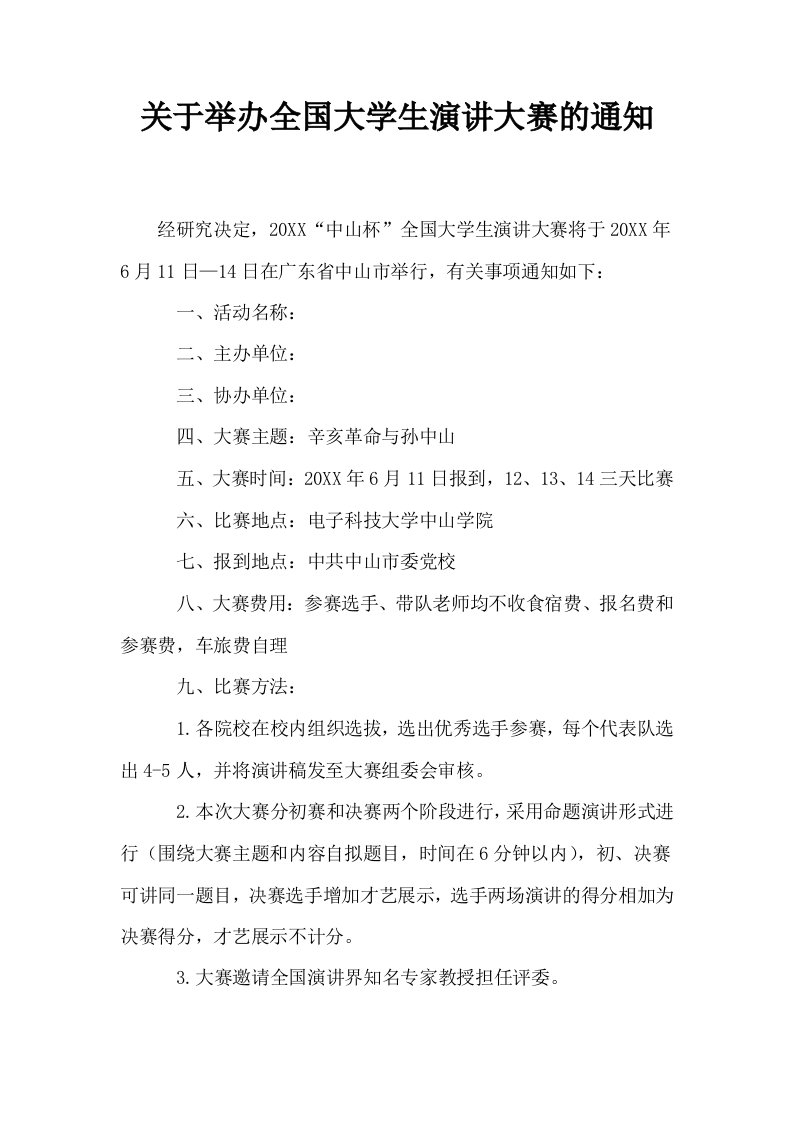 关于举办全国大学生演讲大赛的通知