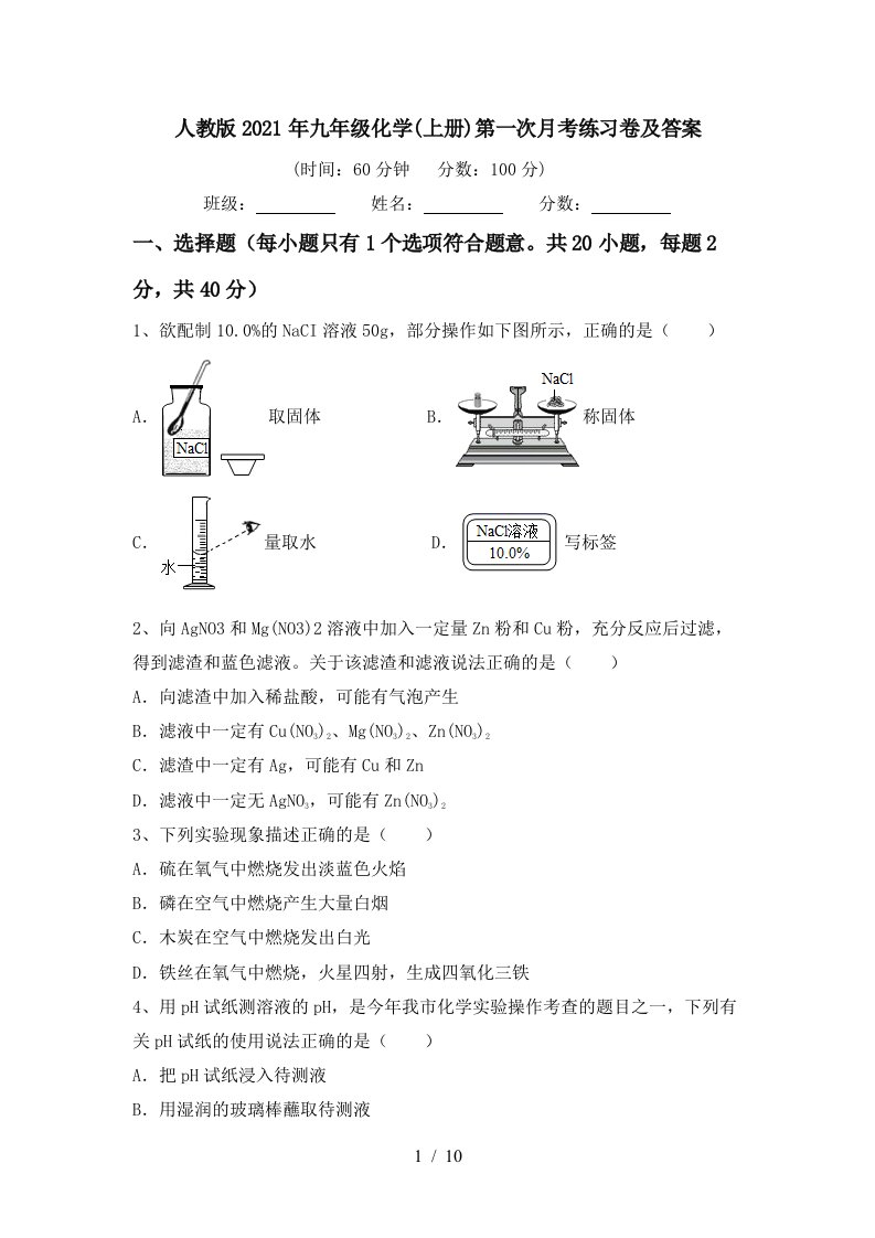 人教版2021年九年级化学上册第一次月考练习卷及答案