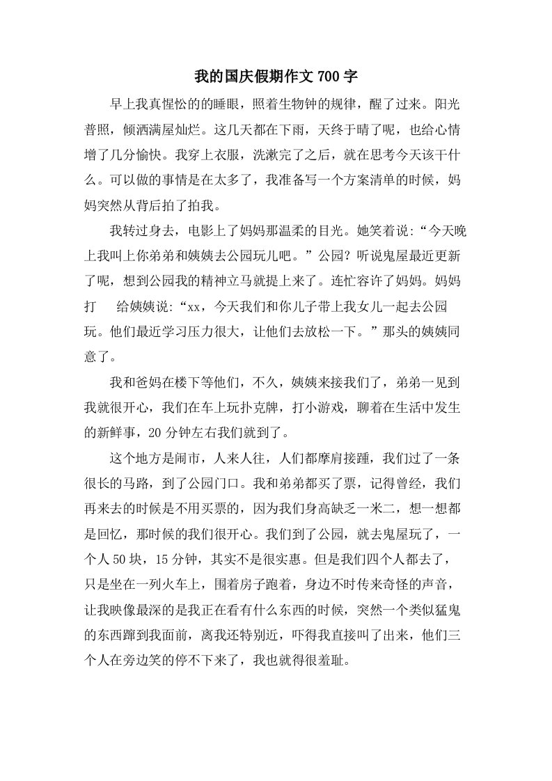 我的国庆假期作文700字