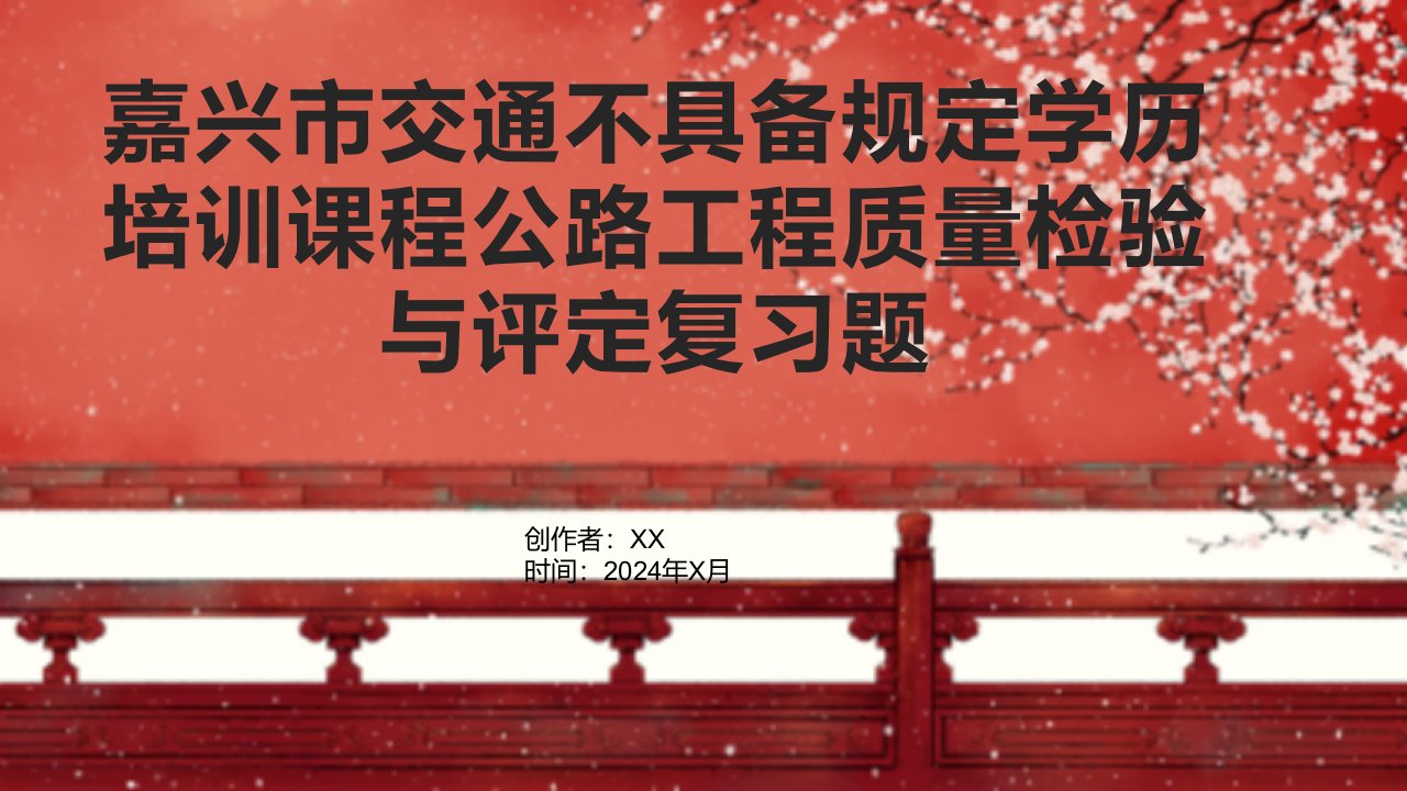 嘉兴市交通不具备规定学历培训课程公路工程质量检验与评定复习题