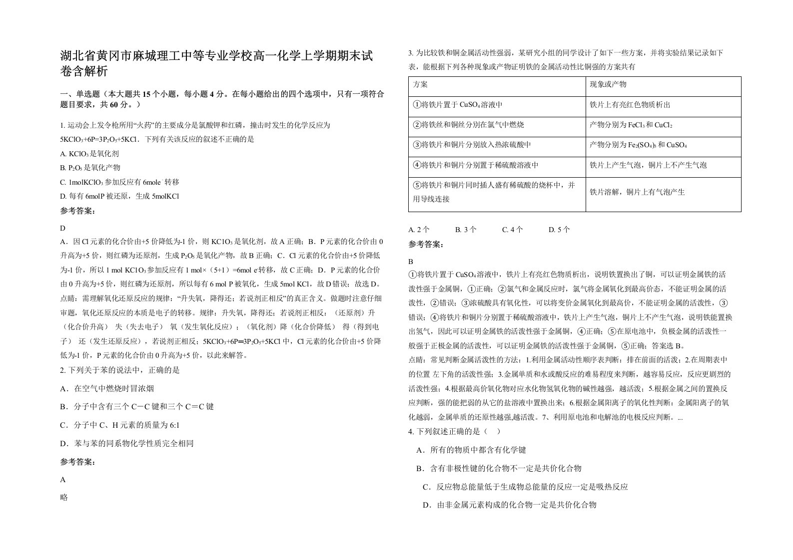 湖北省黄冈市麻城理工中等专业学校高一化学上学期期末试卷含解析