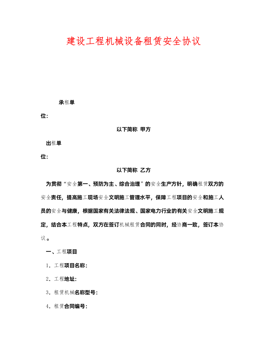 2022《安全管理文档》之建设工程机械设备租赁安全协议