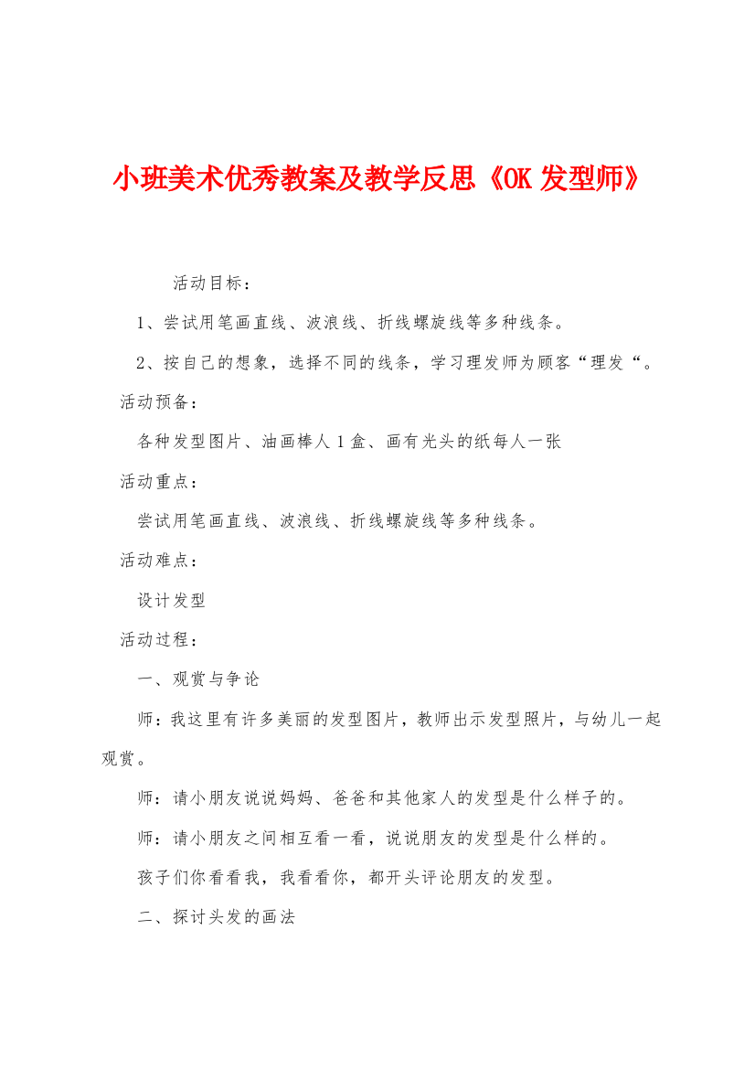 小班美术优秀教案及教学反思OK发型师