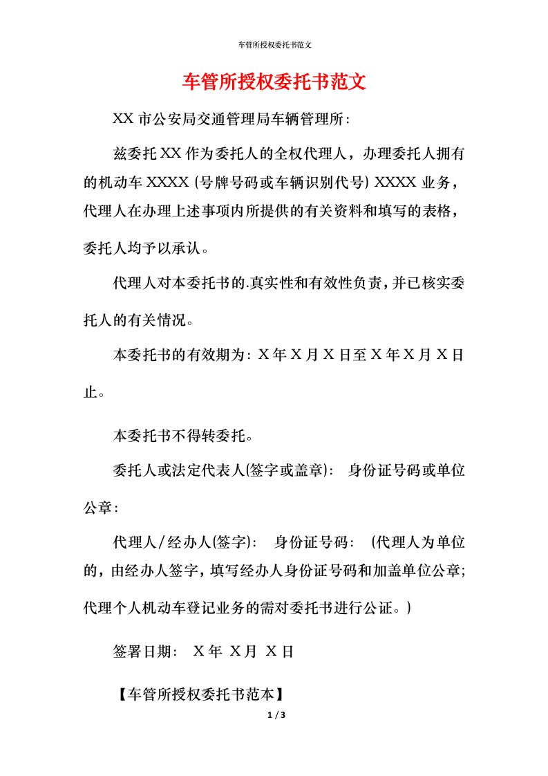 车管所授权委托书范文