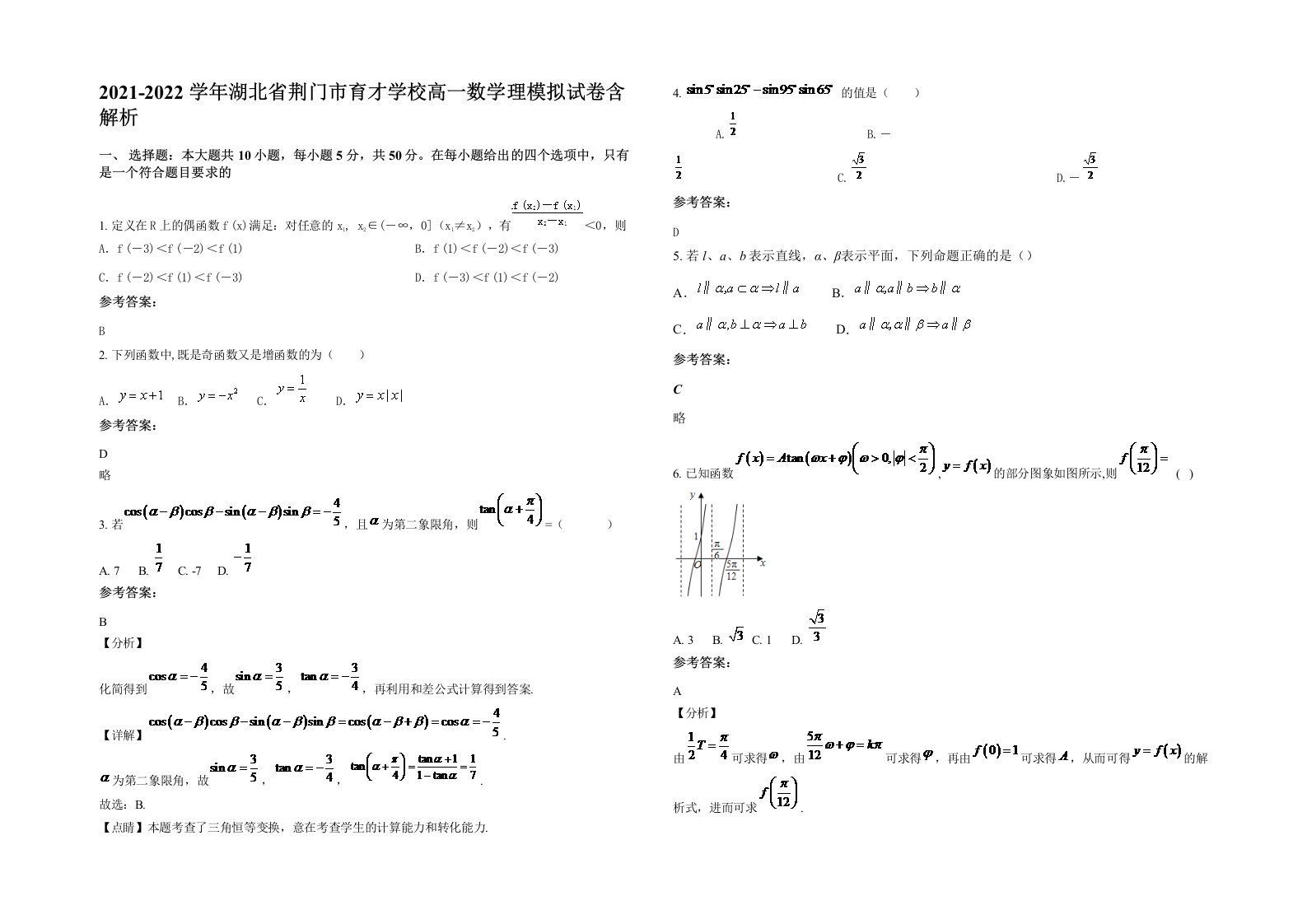 2021-2022学年湖北省荆门市育才学校高一数学理模拟试卷含解析